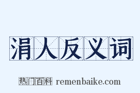 涓人反义词是什么意思的图片